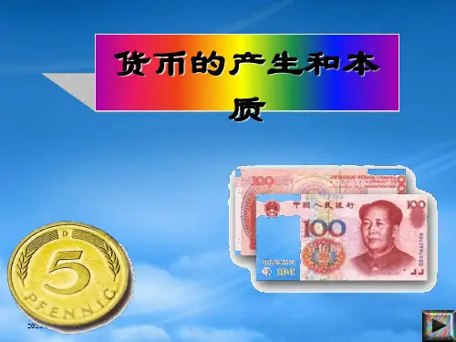 高一政治货币的产生与本质课件人教