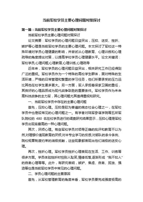 当前军校学员主要心理问题对策探讨