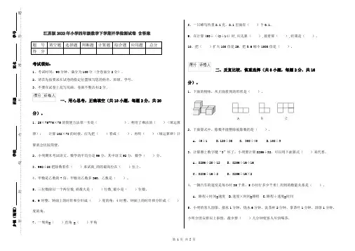 江苏版2022年小学四年级数学下学期开学检测试卷 含答案