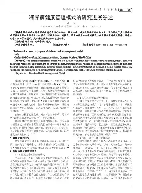 糖尿病健康管理模式的研究进展综述