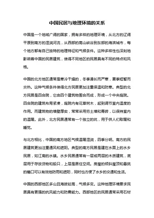 中国民居与地理环境的关系
