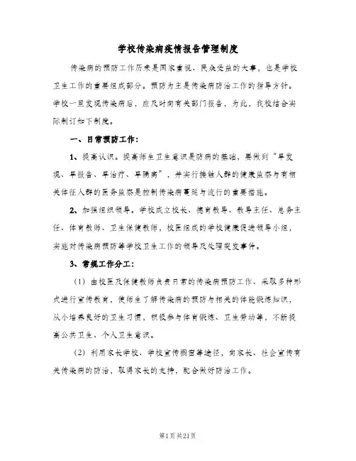 学校传染病疫情报告管理制度（五篇）