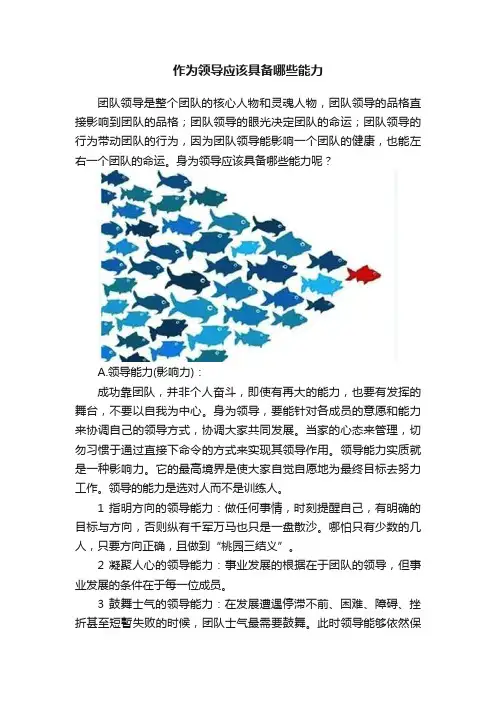作为领导应该具备哪些能力