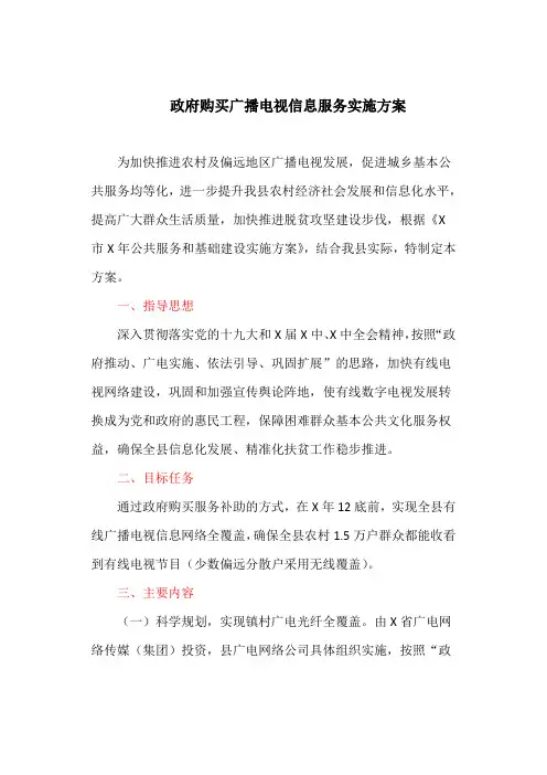 政府购买广播电视信息服务实施方案