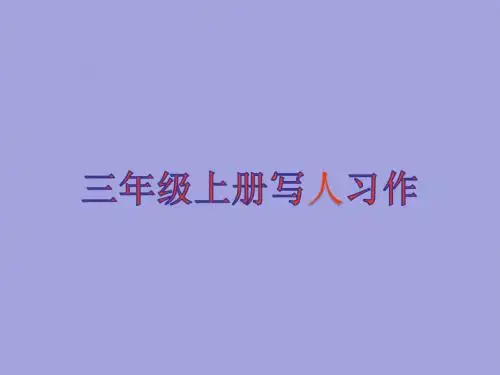 三年级上册写人习作PPT