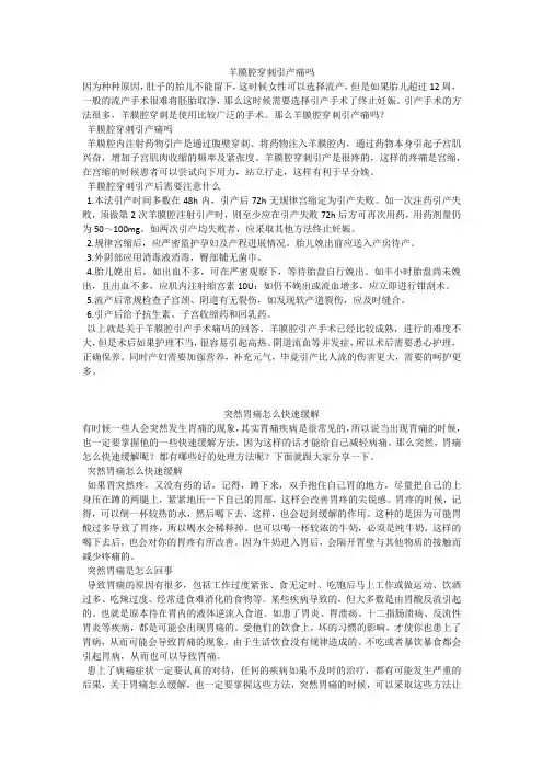 育儿知识：羊膜腔穿刺引产痛吗