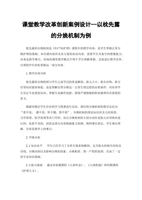 课堂教学改革创新案例设计--以枕先露的分娩机制为例