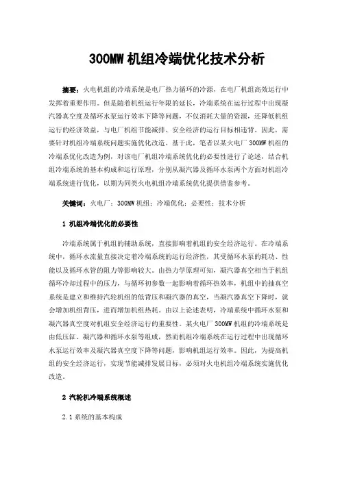 300MW机组冷端优化技术分析