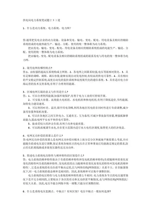 供电局电力系统笔试题291道
