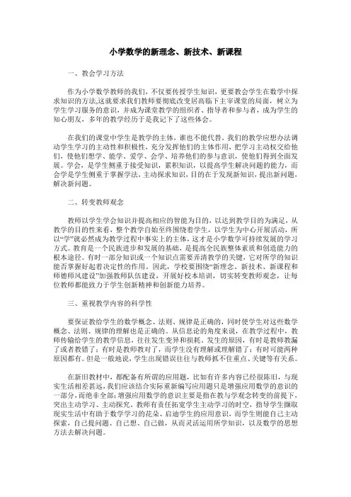 小学数学的新理念、新技术、新课程