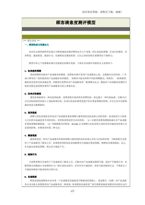 顾客满意度测评模型