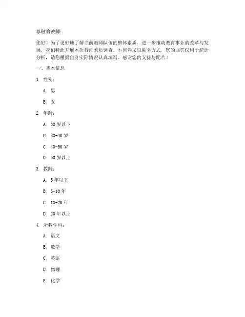 教师素质调查问卷模板