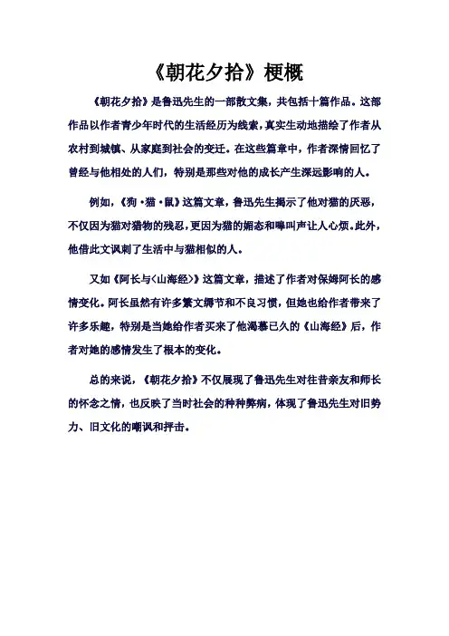 《朝花夕拾》梗概