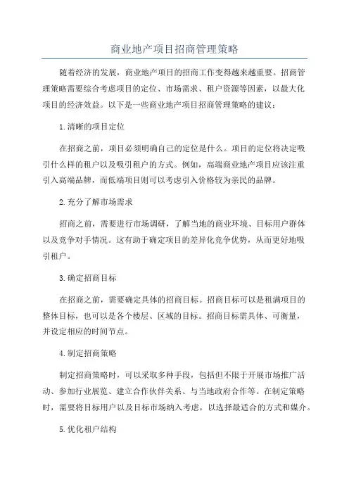 商业地产项目招商管理策略
