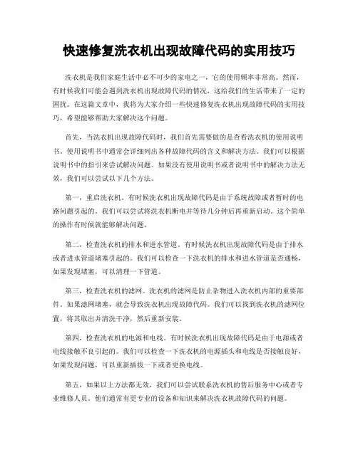 快速修复洗衣机出现故障代码的实用技巧