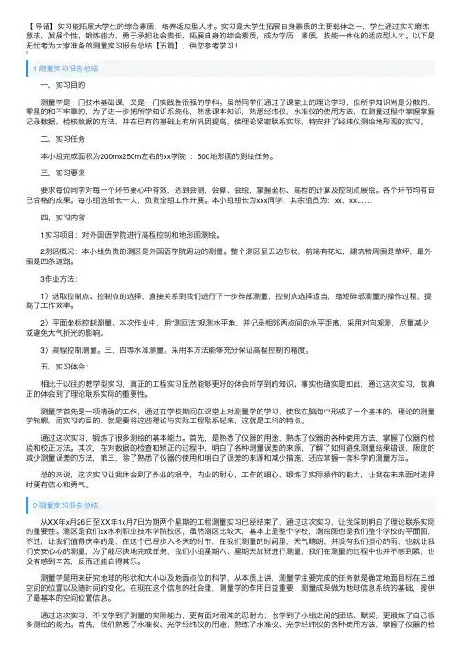 测量实习报告总结【五篇】