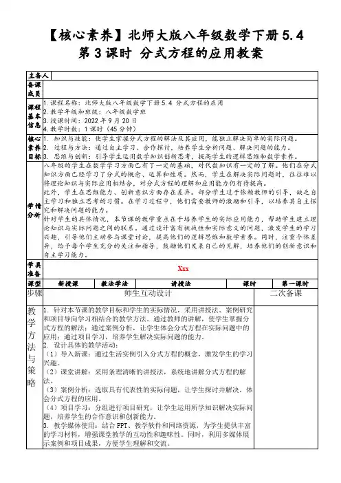 【核心素养】北师大版八年级数学下册5.4第3课时分式方程的应用教案
