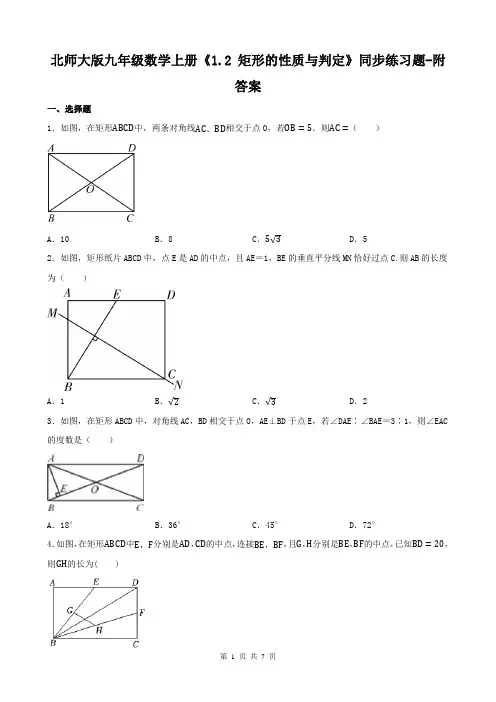 北师大版九年级数学上册《1.2 矩形的性质与判定》同步练习题-附答案