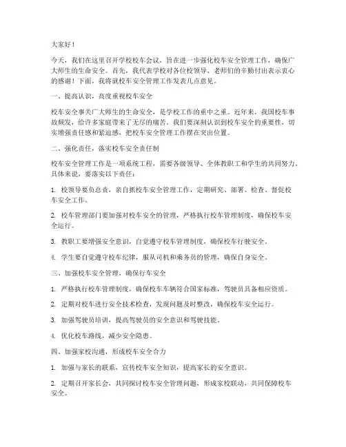 学校校车会议领导发言稿