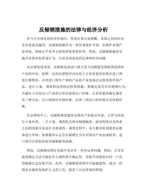 反倾销措施的法律与经济分析