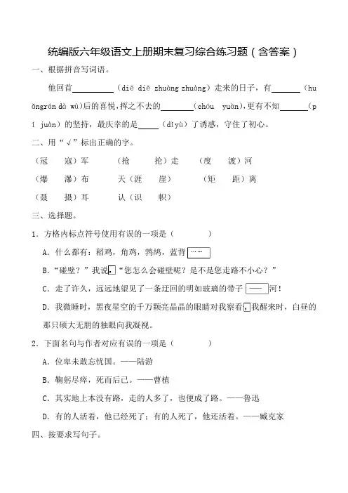 统编版六年级语文上册期末复习综合练习题(含答案)1
