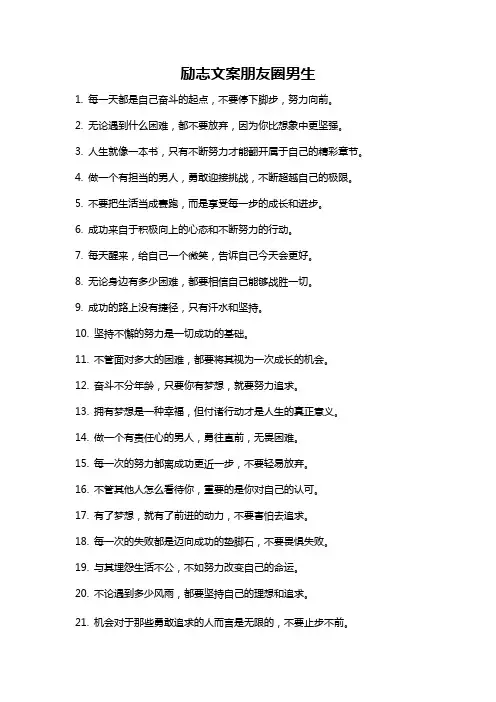 励志文案朋友圈男生