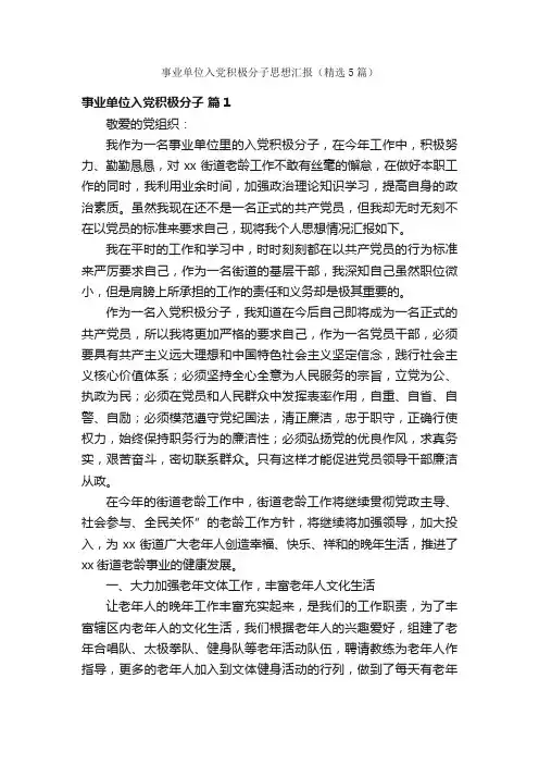 事业单位入党积极分子思想汇报（精选5篇）