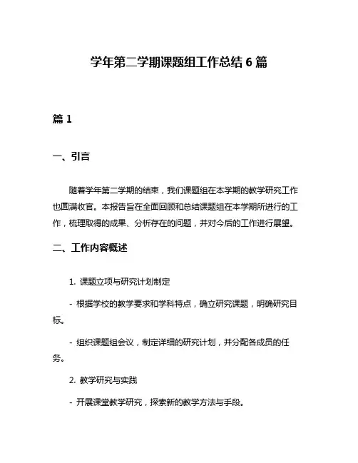 学年第二学期课题组工作总结6篇