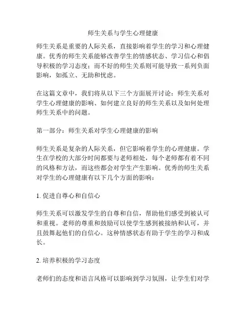 师生关系与学生心理健康