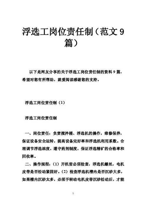 浮选工岗位责任制（范文9篇）