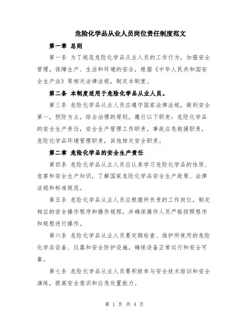 危险化学品从业人员岗位责任制度范文
