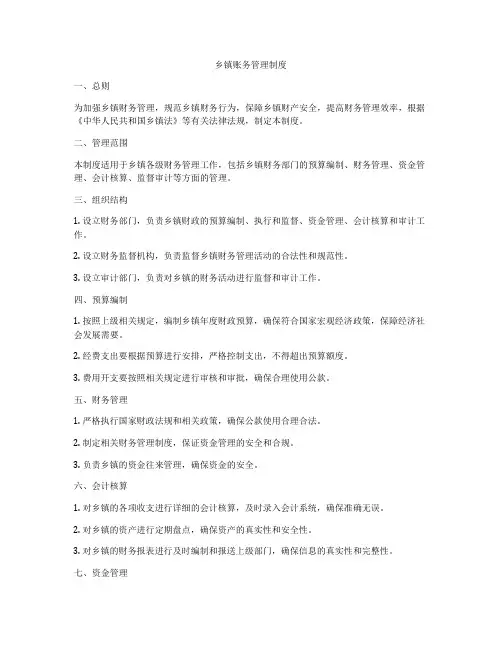 乡镇账务管理制度