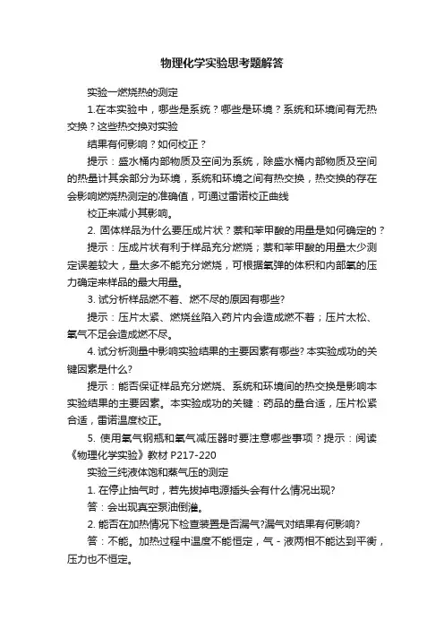物理化学实验思考题解答