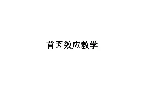 首因效应ppt课件