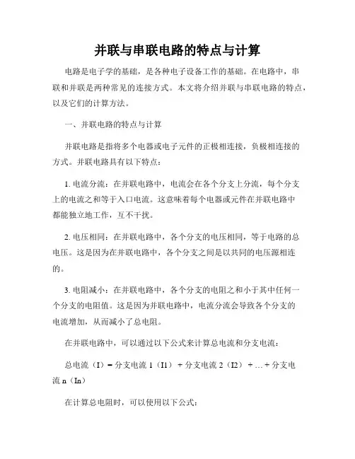 并联与串联电路的特点与计算