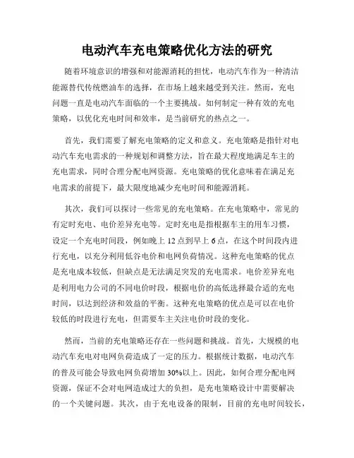 电动汽车充电策略优化方法的研究