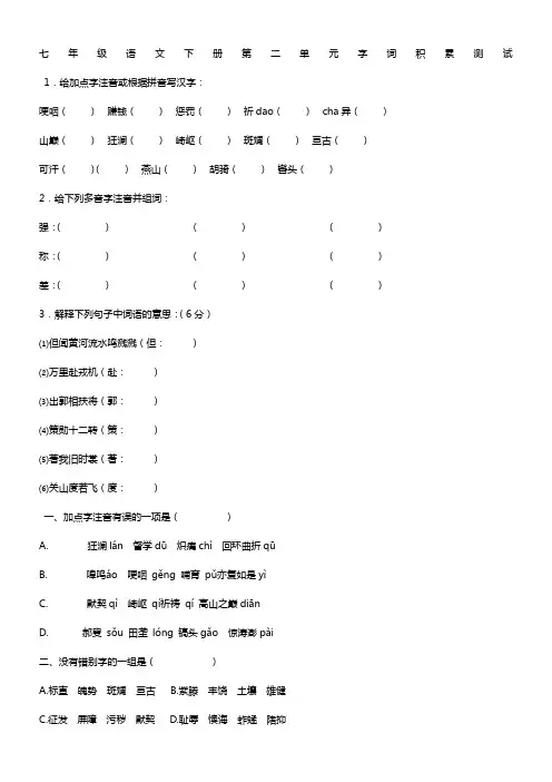 七年级语文下册第二单元字词积累测试