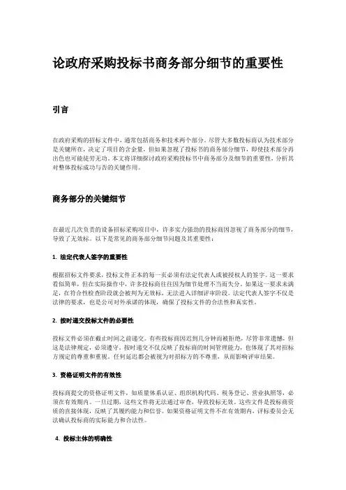 政府采购投标书商务部分细节的重要性