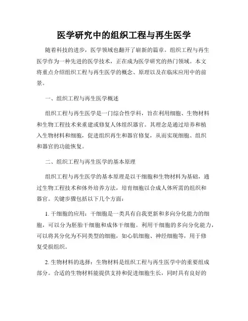 医学研究中的组织工程与再生医学