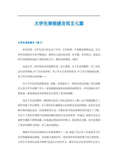 大学生寒假感言范文七篇