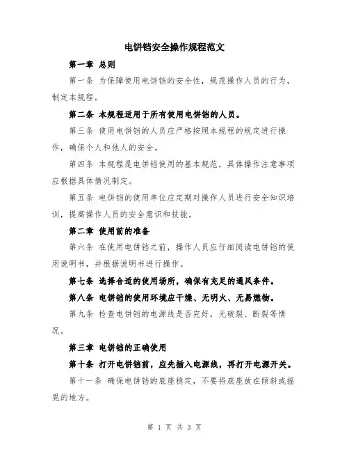 电饼铛安全操作规程范文
