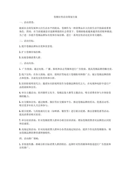 卷烟宣传活动策划方案