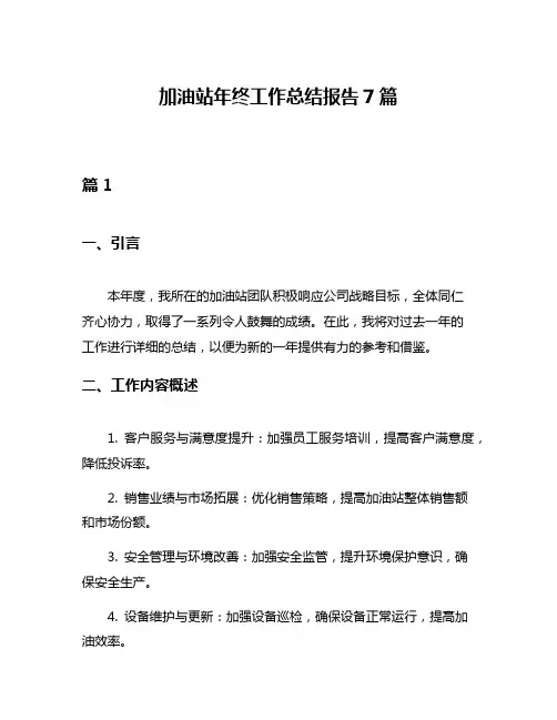 加油站年终工作总结报告7篇