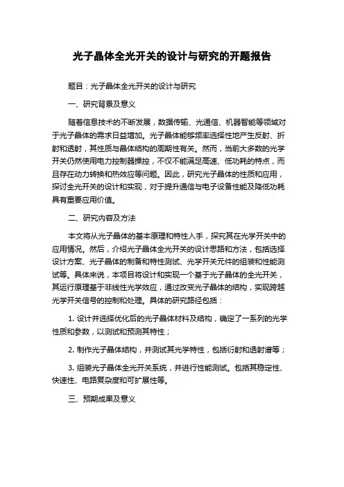 光子晶体全光开关的设计与研究的开题报告