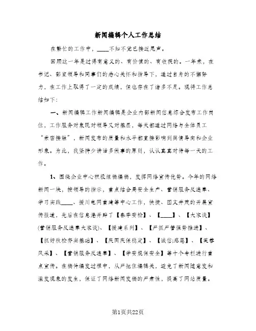 新闻编辑个人工作总结(8篇)