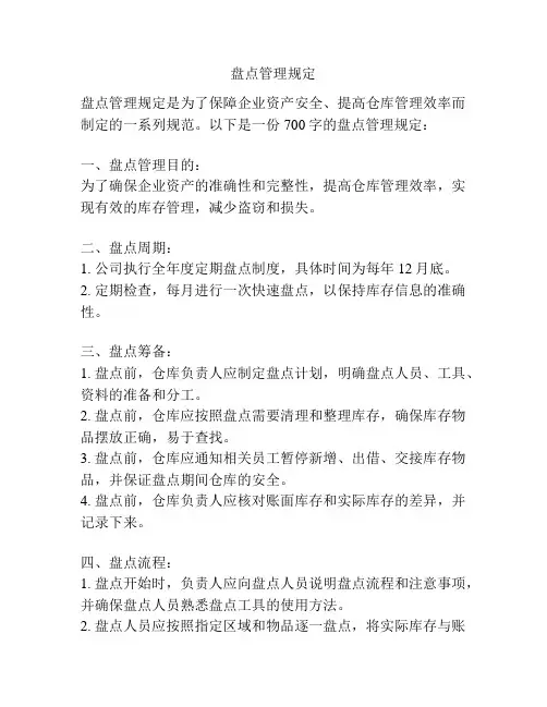 盘点管理规定