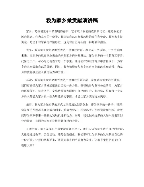 我为家乡做贡献演讲稿