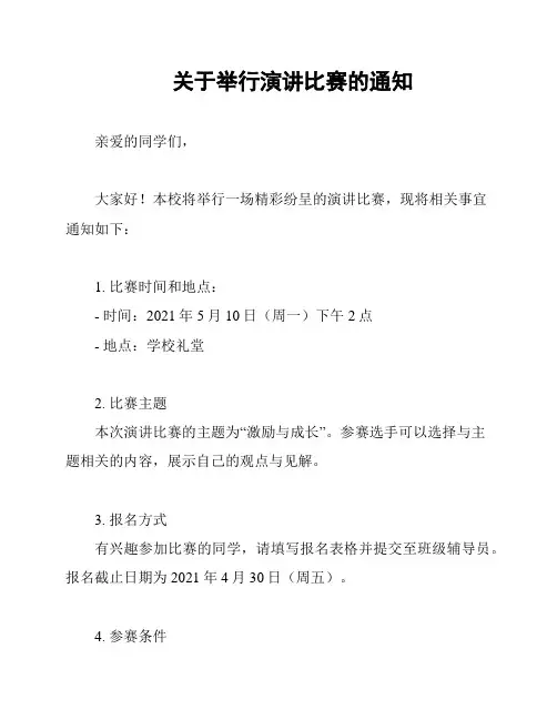 关于举行演讲比赛的通知