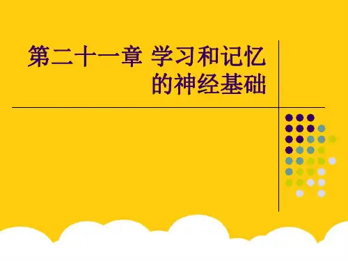 第二十一章学习和记忆的神经基础实用PPT文档