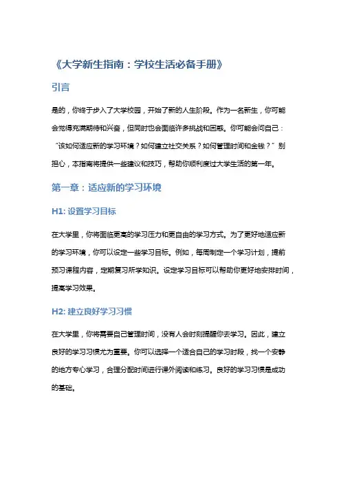 《大学新生指南：学校生活必备手册》